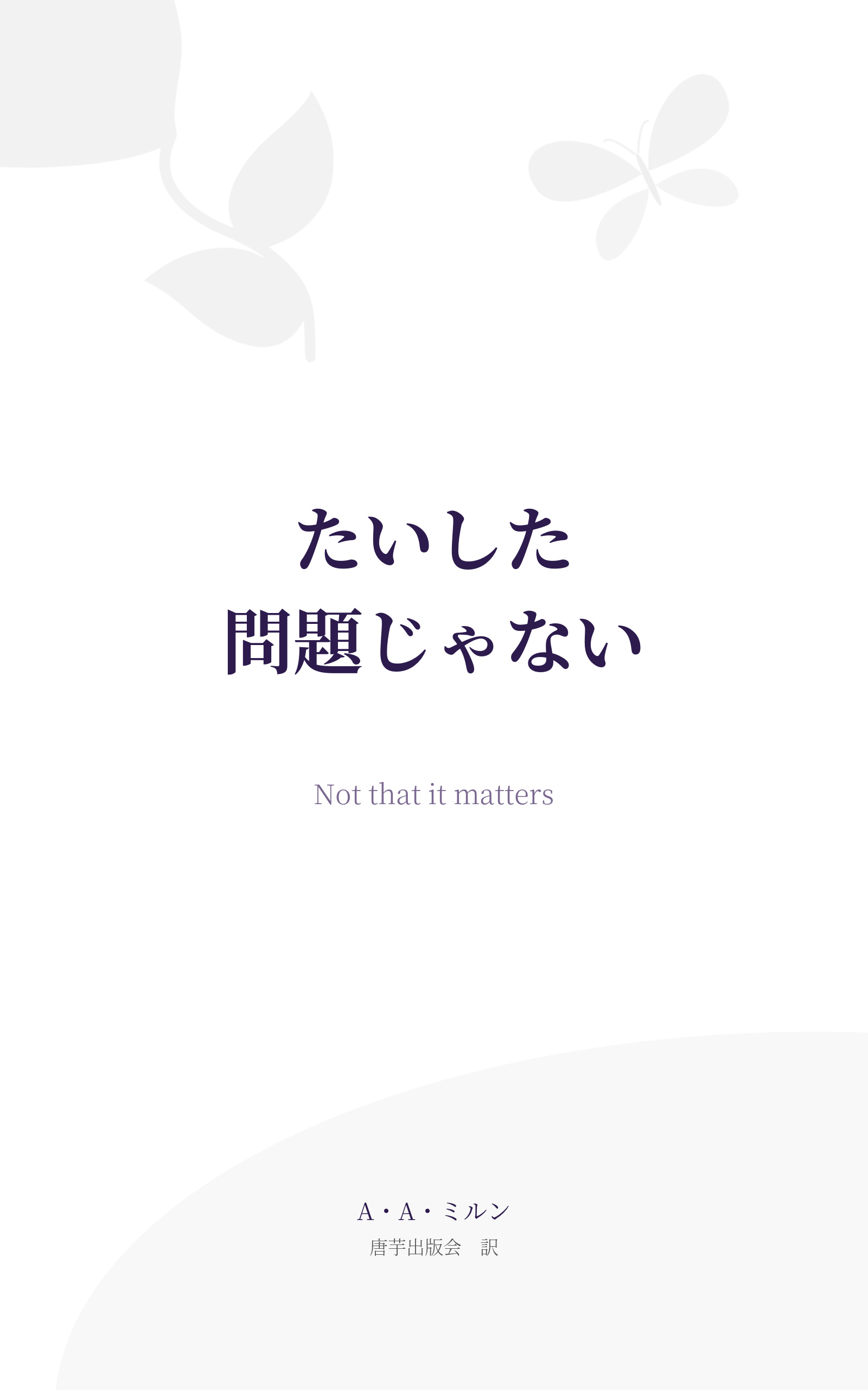 たいした問題じゃない