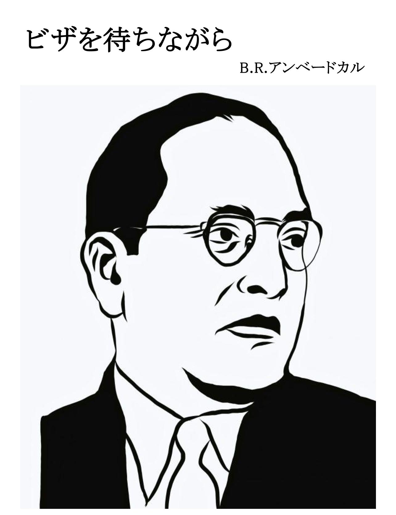 ビザを待ちながら